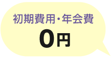 初期費用・年会費 0円
