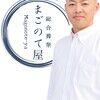 総合葬祭まごのて屋 武藤様