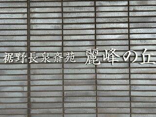 麗峰の丘での直葬