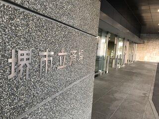 堺市立斎場　「安心価格」　家族葬