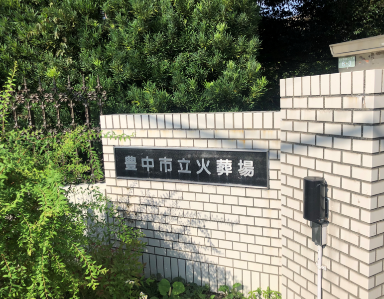 葬儀事例: 豊中斎場にて火葬式