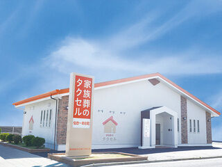 家族葬のタクセル仙台一本杉町の火葬プラン（家族葬）