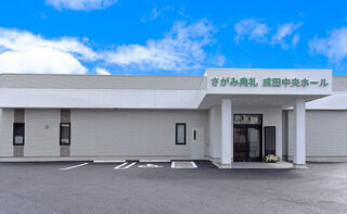 さがみ典礼 成田中央ホールの火葬プラン