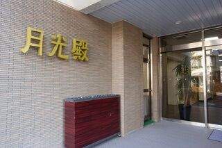 月光殿にて一般葬