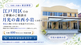 月光の森西小岩での一日葬