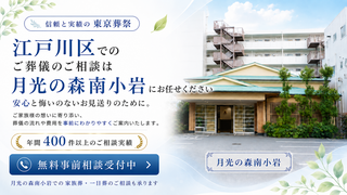 月光の森南小岩での一日葬