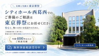 シティホール西葛西での一日葬