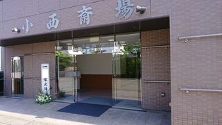 小西斎場の一日葬