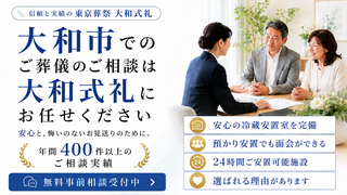 大和式礼でのお別れ火葬式