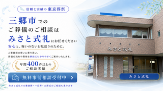 三郷市斎場 新館式場にて家族葬