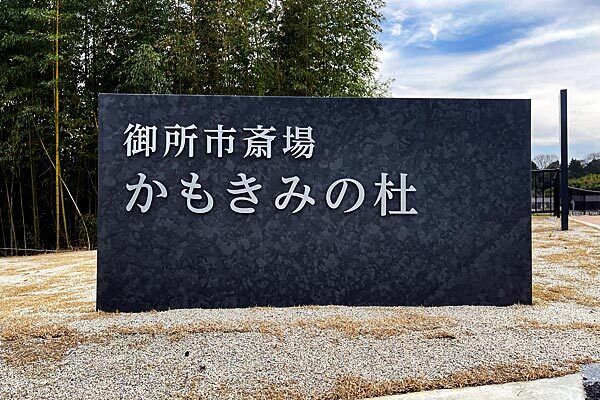 葬儀事例: 御所市かもきみの杜にてシンプルな一日葬