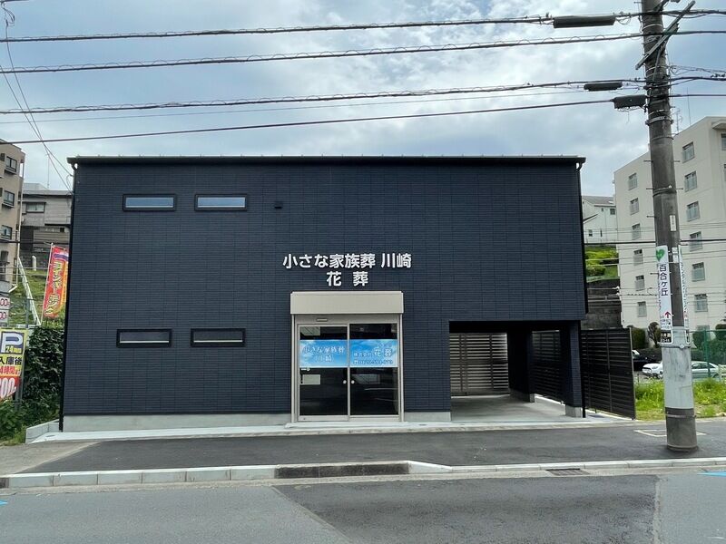 かわさき北部斎苑 小さな家族葬　川崎