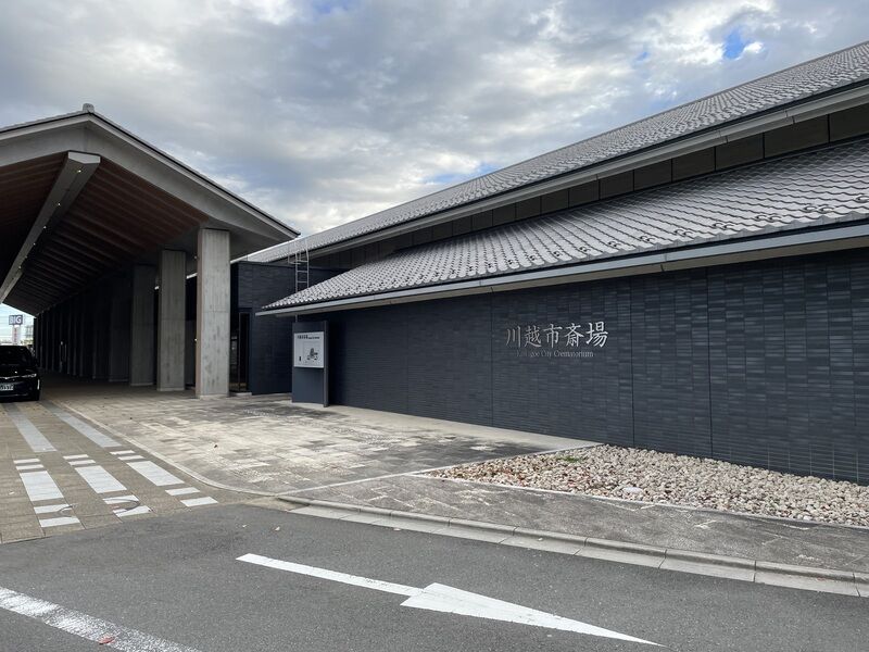 川越市斎場 