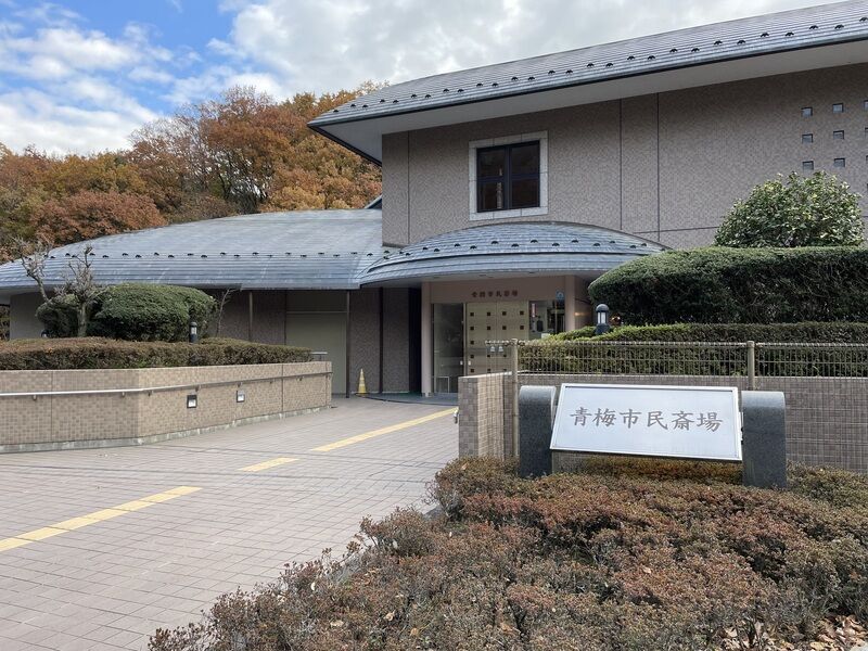 青梅市民斎場 