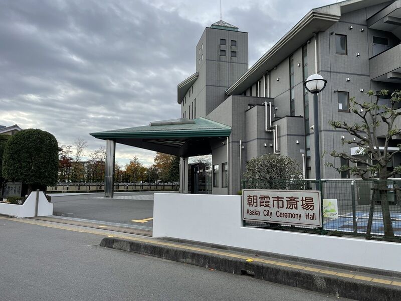 朝霞市斎場 