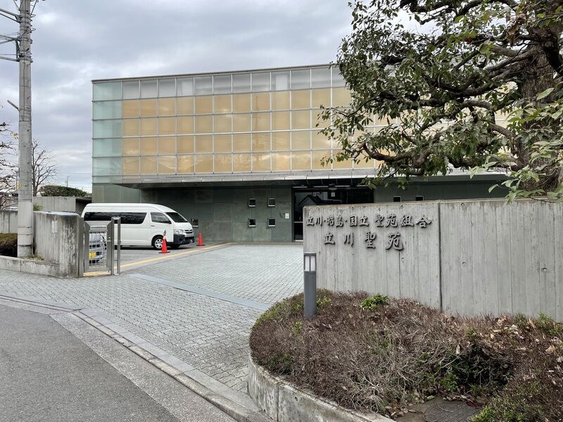 立川聖苑 
