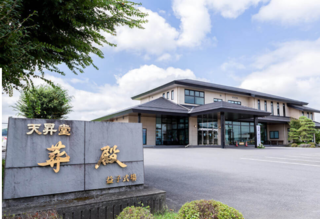 天昇堂 葬殿 益子式場