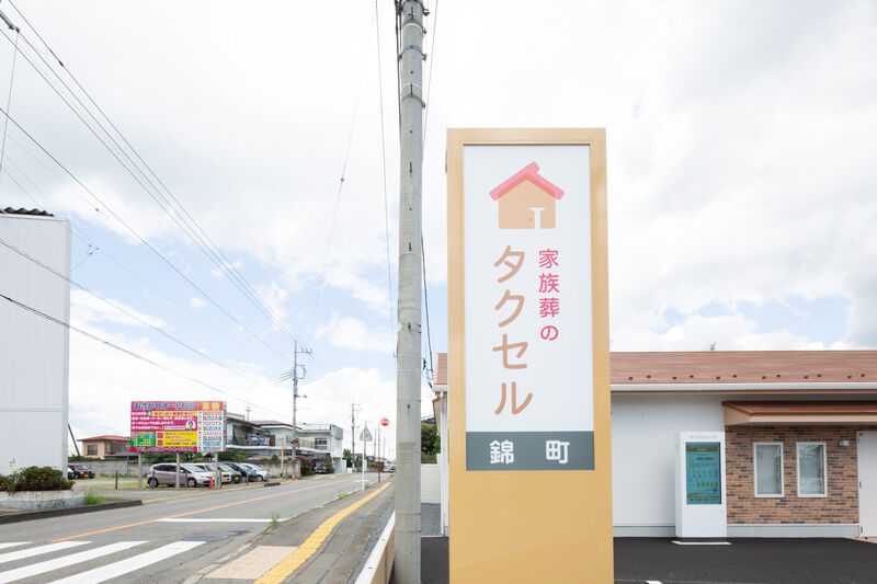 家族葬のタクセル錦町 