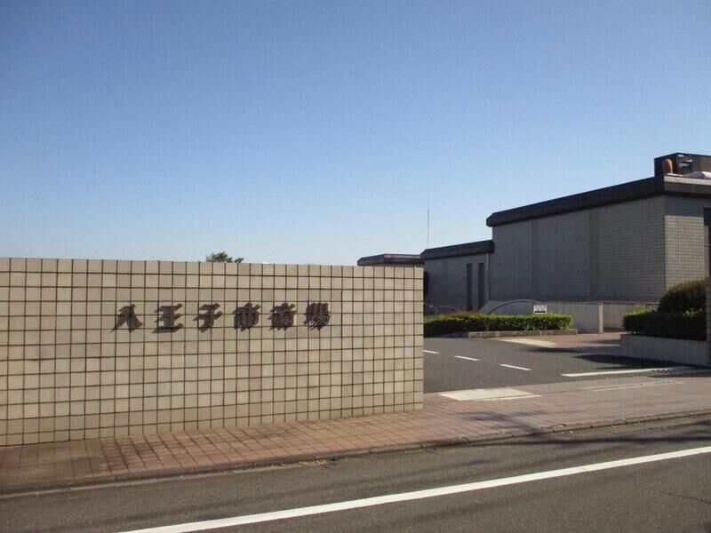 八王子市斎場 