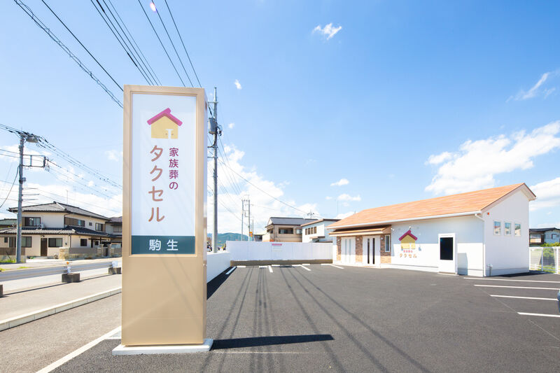 家族葬のタクセル駒生 
