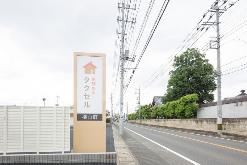 家族葬のタクセル横山町 