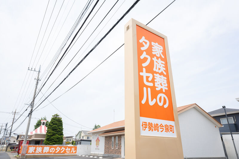 家族葬のタクセル伊勢崎今泉町 