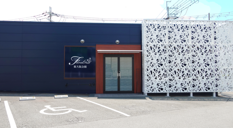 フローラルホール東大阪会館 