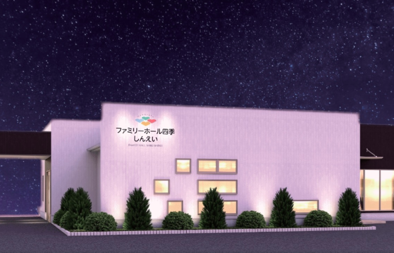 ファミリーホール四季しんえい 