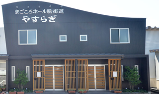 まごころホール駒街道