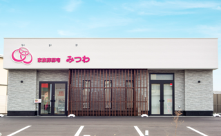 家族葬邸宅みつわ三輪店