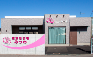 家族想邸宅みつわ 野沢店