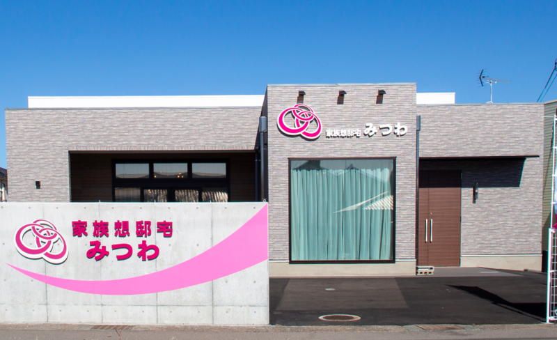 家族想邸宅みつわ 野沢店
