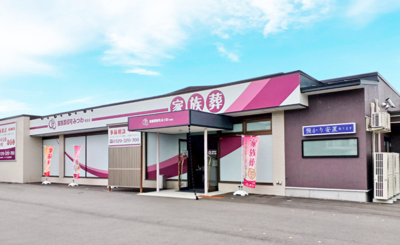 家族葬邸宅みつわ笹賀店