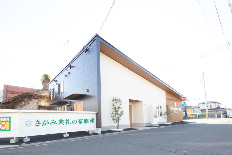 さがみ典礼の家族葬 結城 