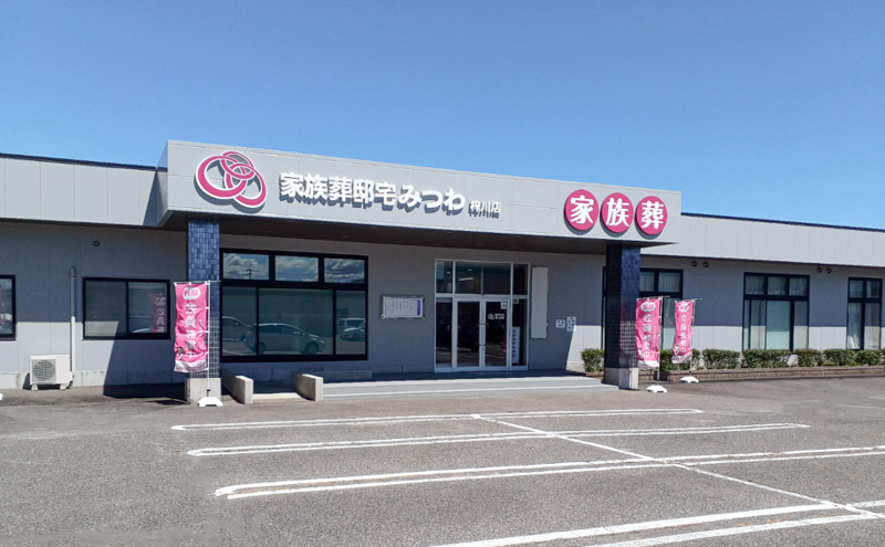 家族葬邸宅みつわ 梓川店