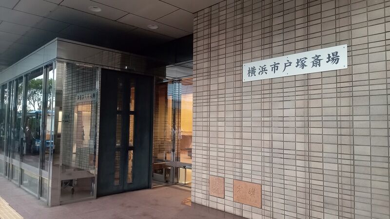 戸塚斎場 火葬場入り口