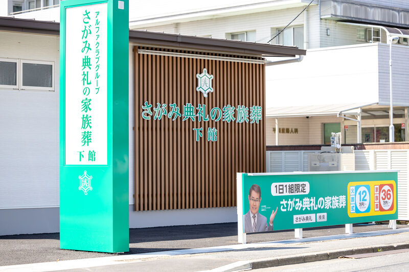 さがみ典礼の家族葬 下館 