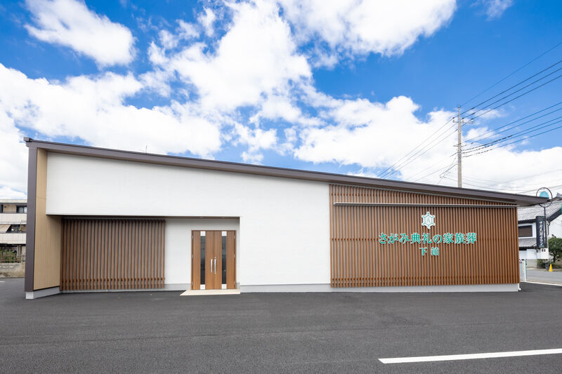 さがみ典礼の家族葬 下館 
