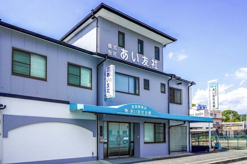 あい友社会館 