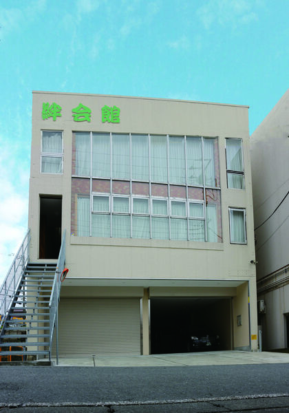 絆会館 絆会館　外観