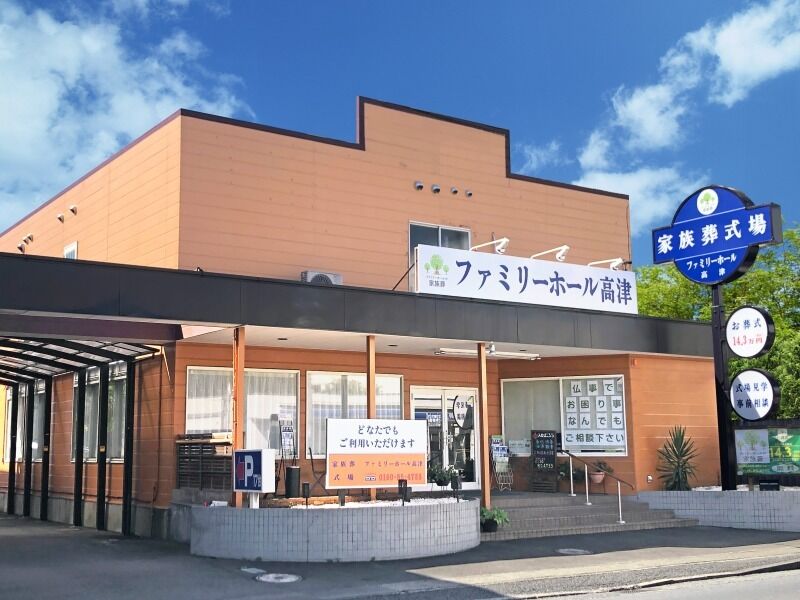 ファミリーホール高津 高津