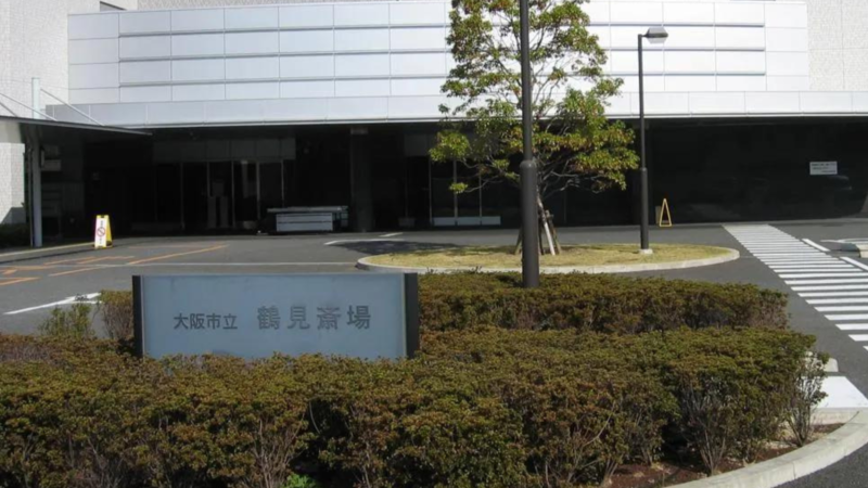 大阪市立鶴見斎場 大阪市立鶴見斎場_看板
