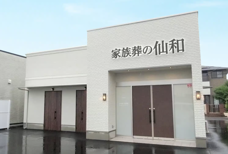 家族葬の仙和 石巻あけぼの 外観