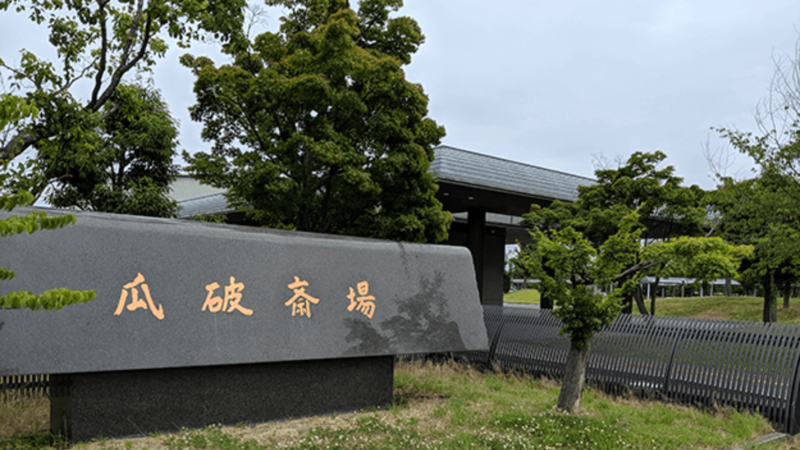 大阪市立瓜破斎場 大阪市立瓜破斎場_看板