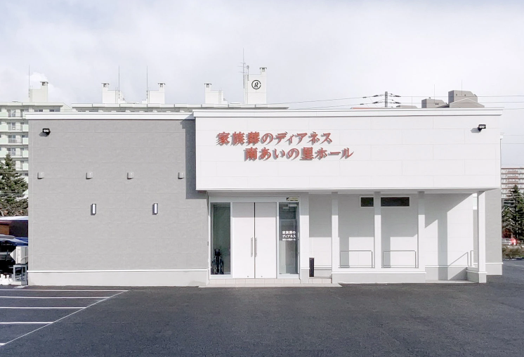 家族葬のディアネス 南あいの里 外観