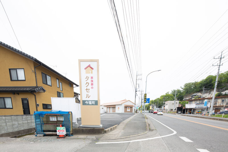 家族葬のタクセル今福町 