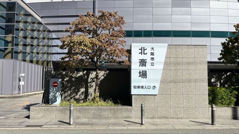 大阪市立北斎場 大阪市立北斎場_看板