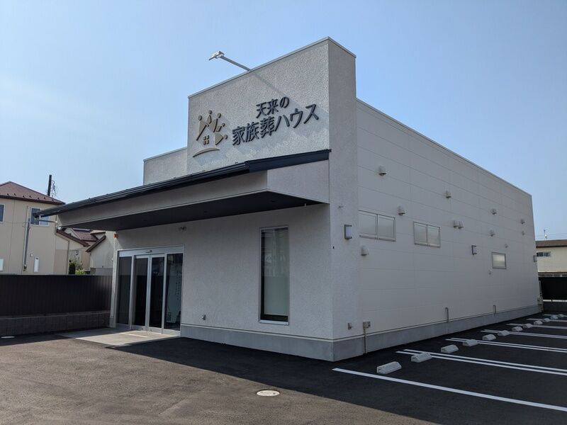 天来の家族葬ハウス 柏南 式場外観