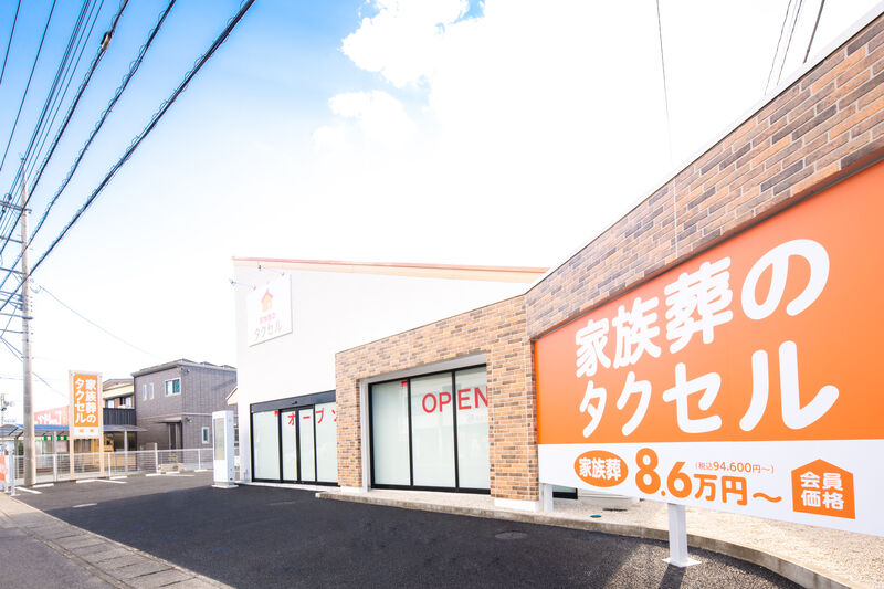 家族葬のタクセル城東 