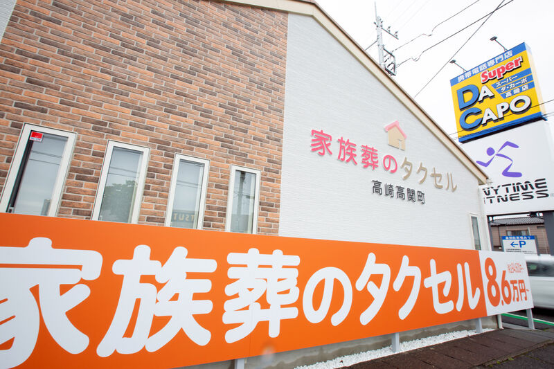 家族葬のタクセル高関町 